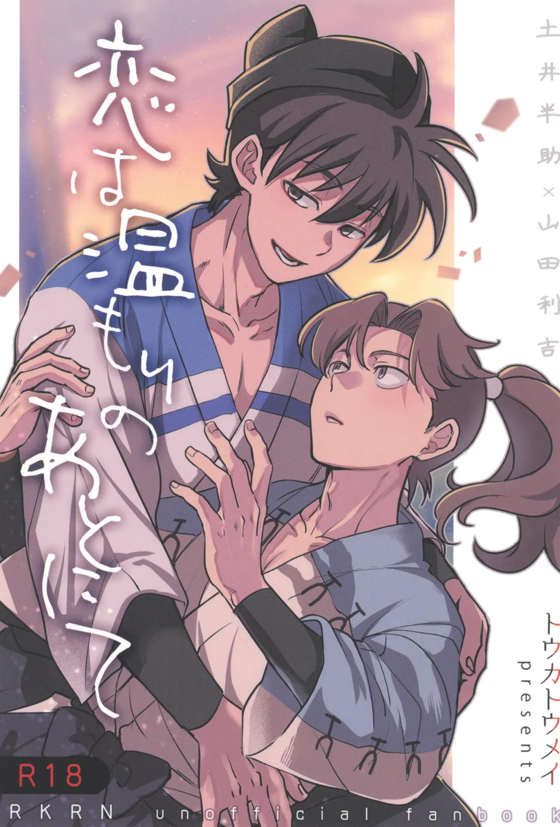 恋は温もりのあとにて 1ページ
