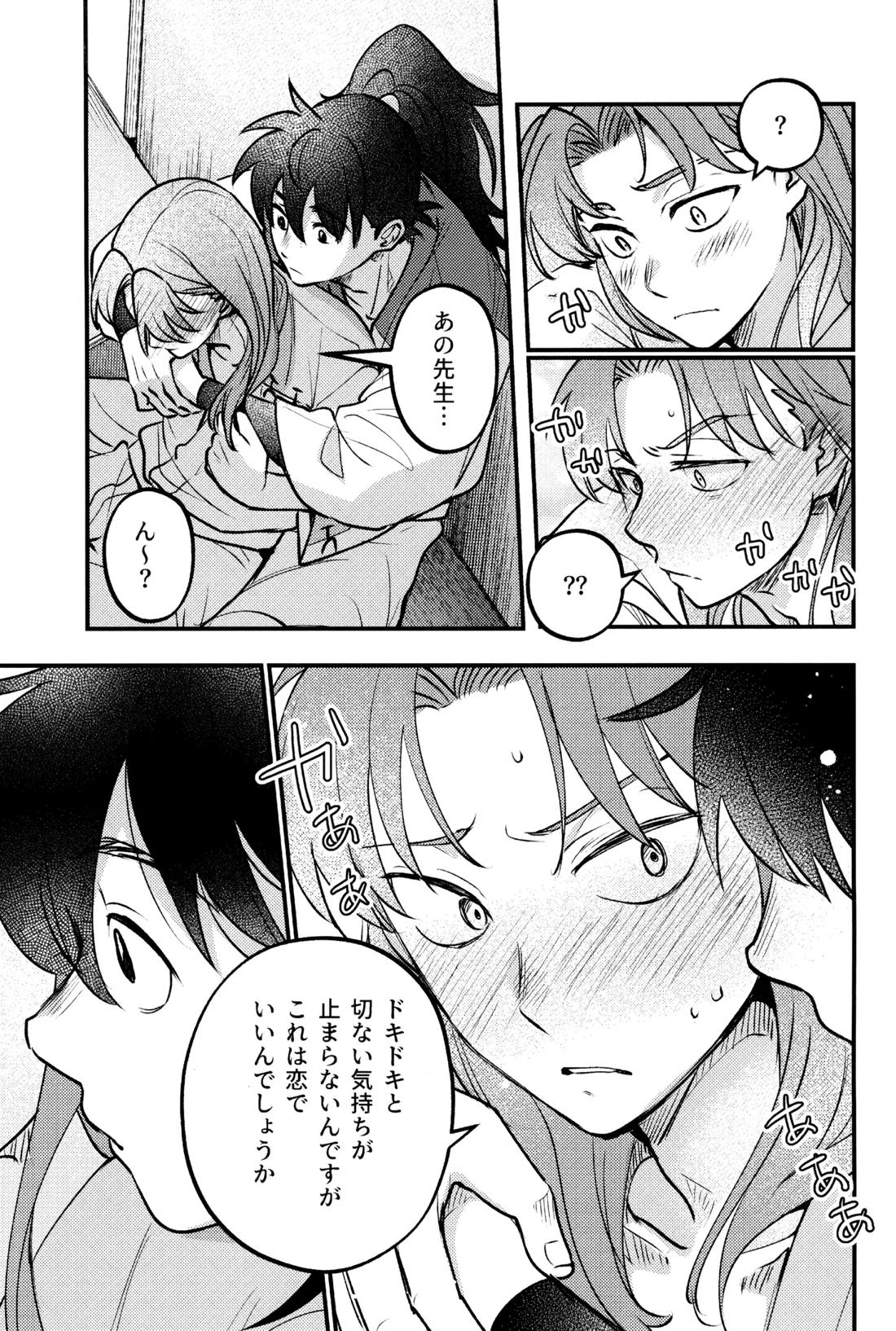 恋は温もりのあとにて 36ページ