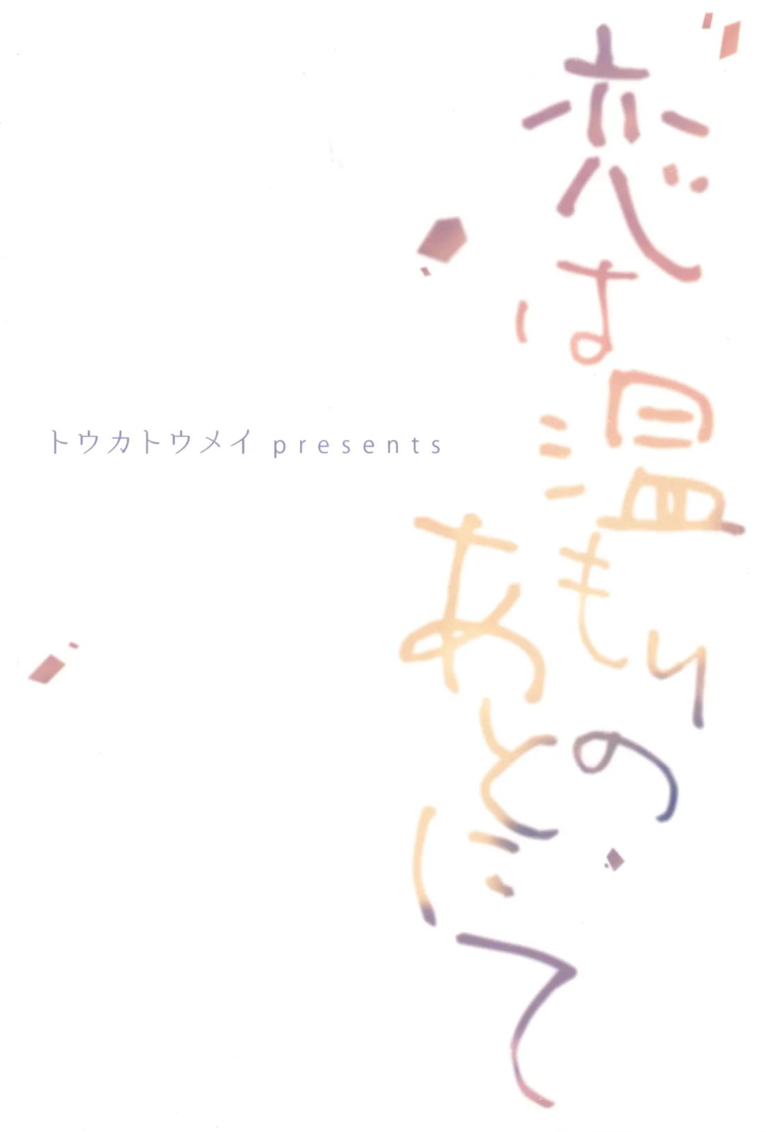 恋は温もりのあとにて 38ページ