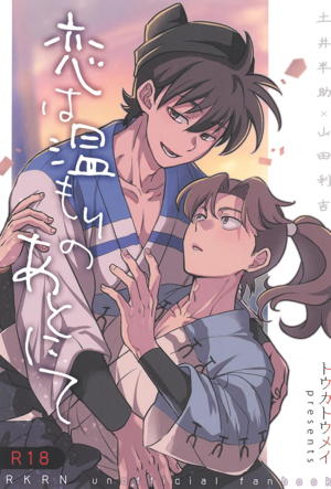 恋は温もりのあとにて