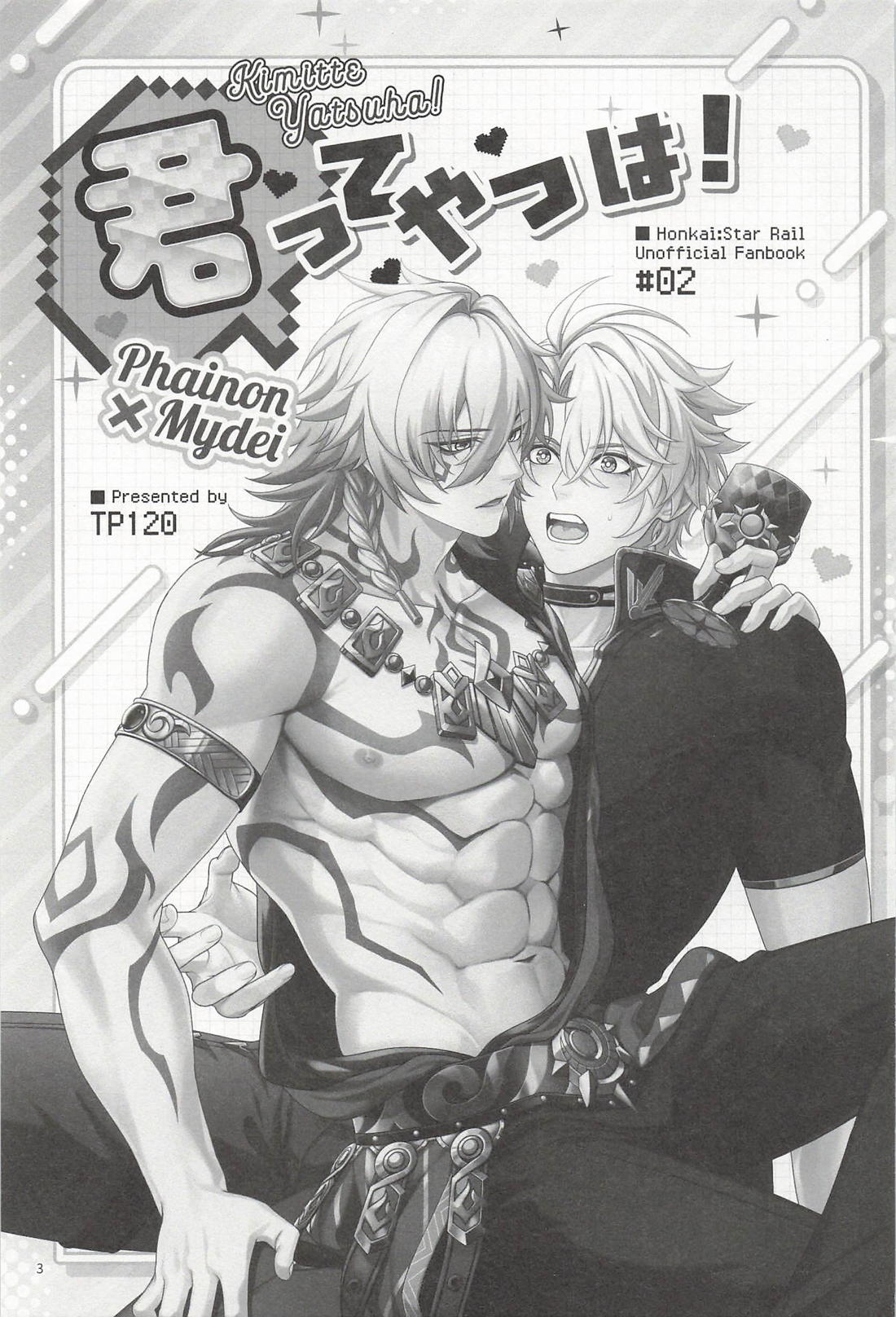 君ってやつは! 2ページ