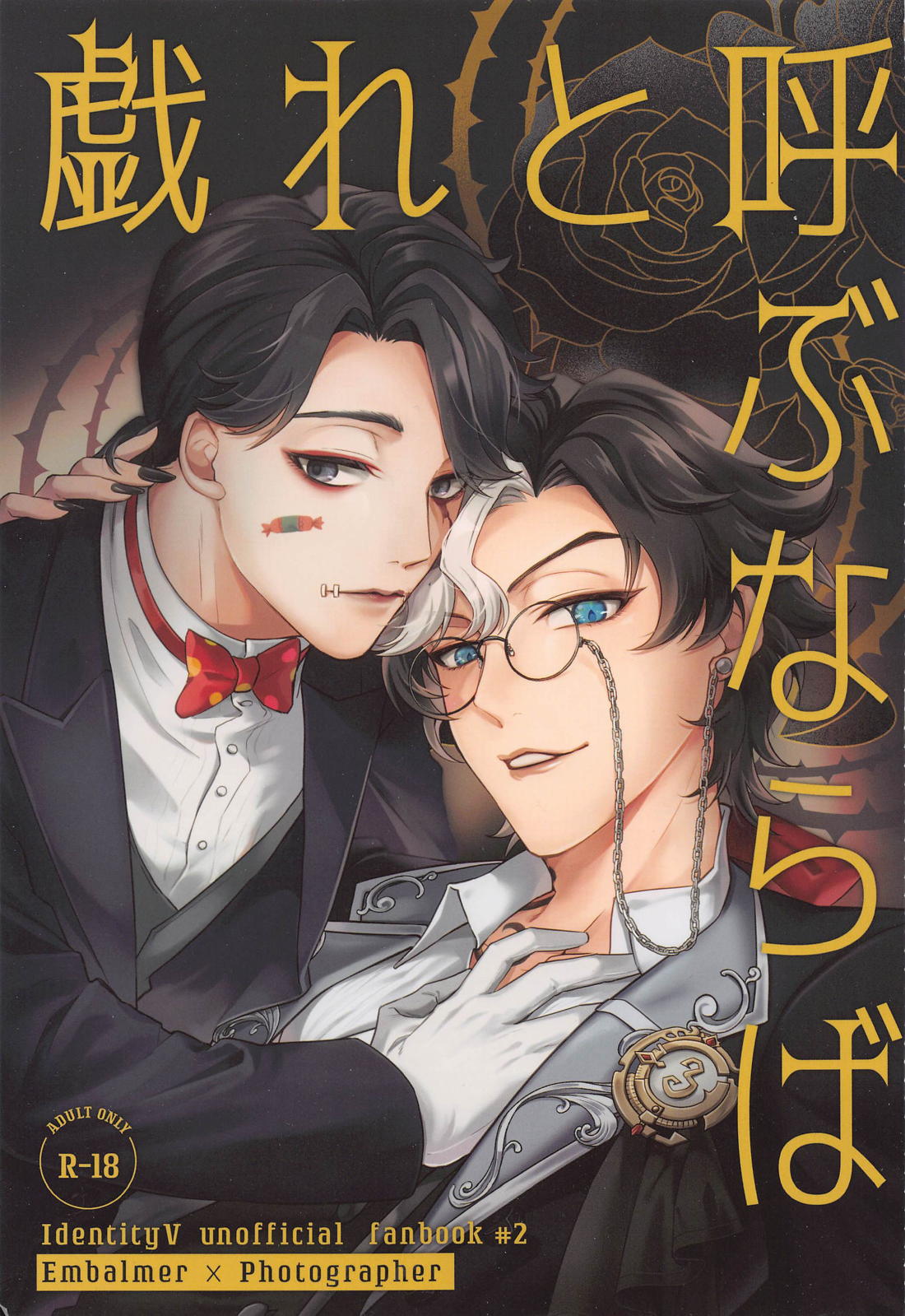 戯れと呼ぶならば 1ページ