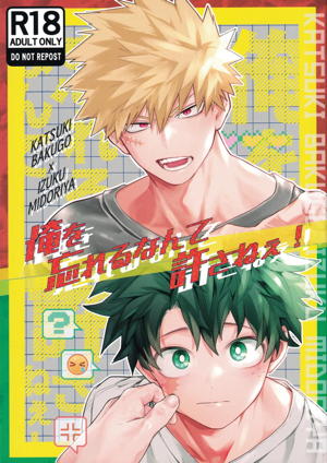 俺を忘れるなんて許さねぇ！