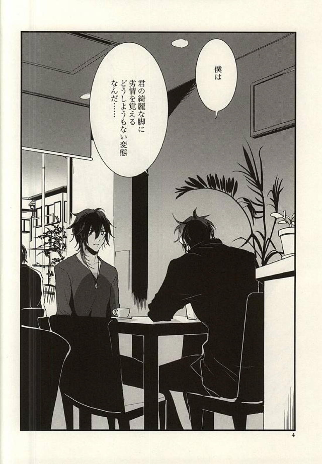 つまさきから、×××まで 3ページ