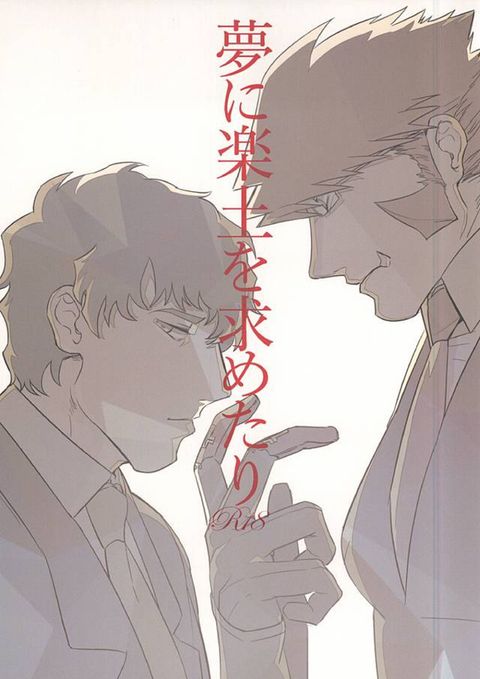 夢に楽土を求めたり