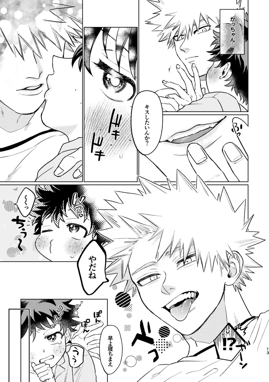 愛し愛されて甘やかされて 12ページ