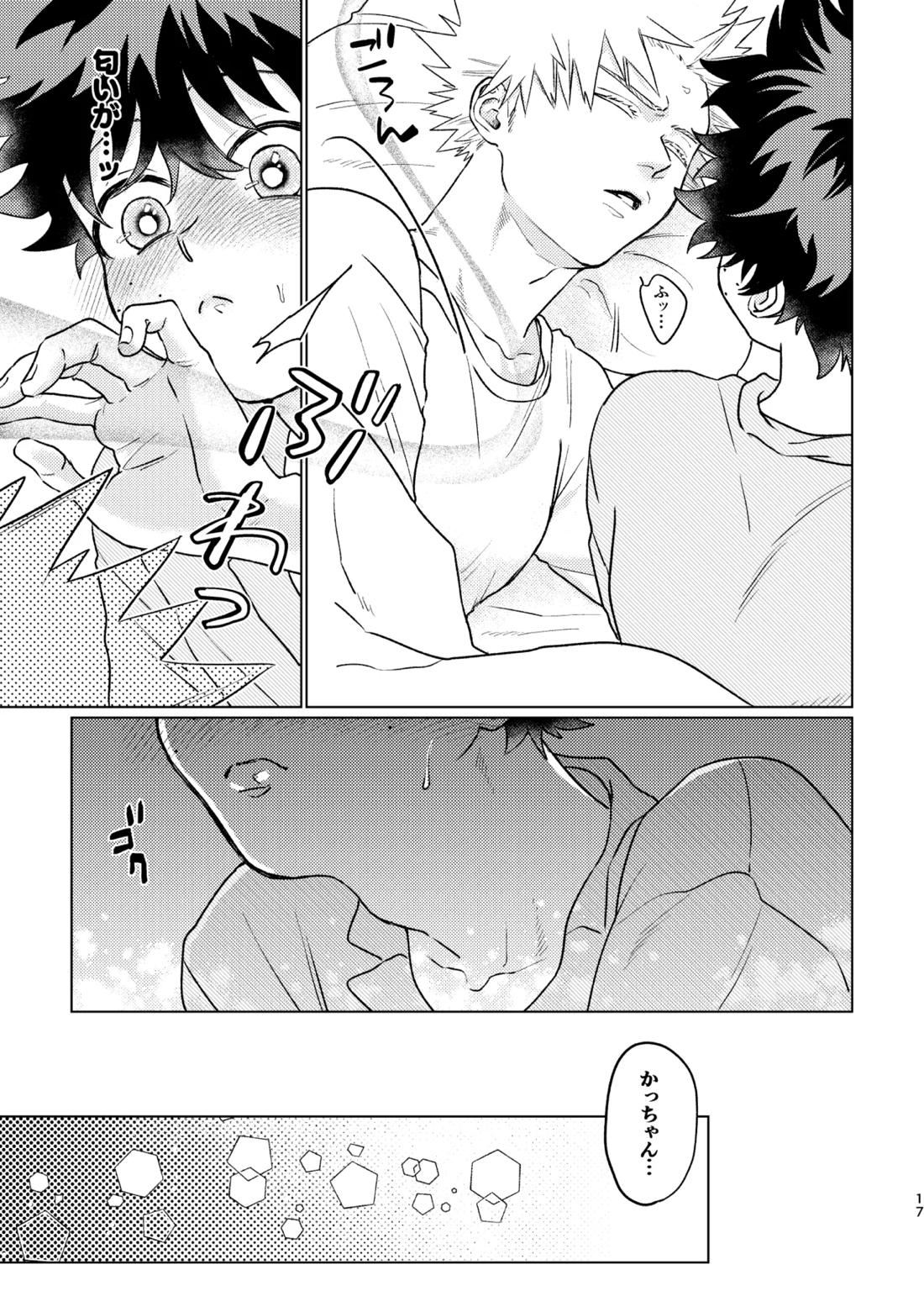 愛し愛されて甘やかされて 16ページ