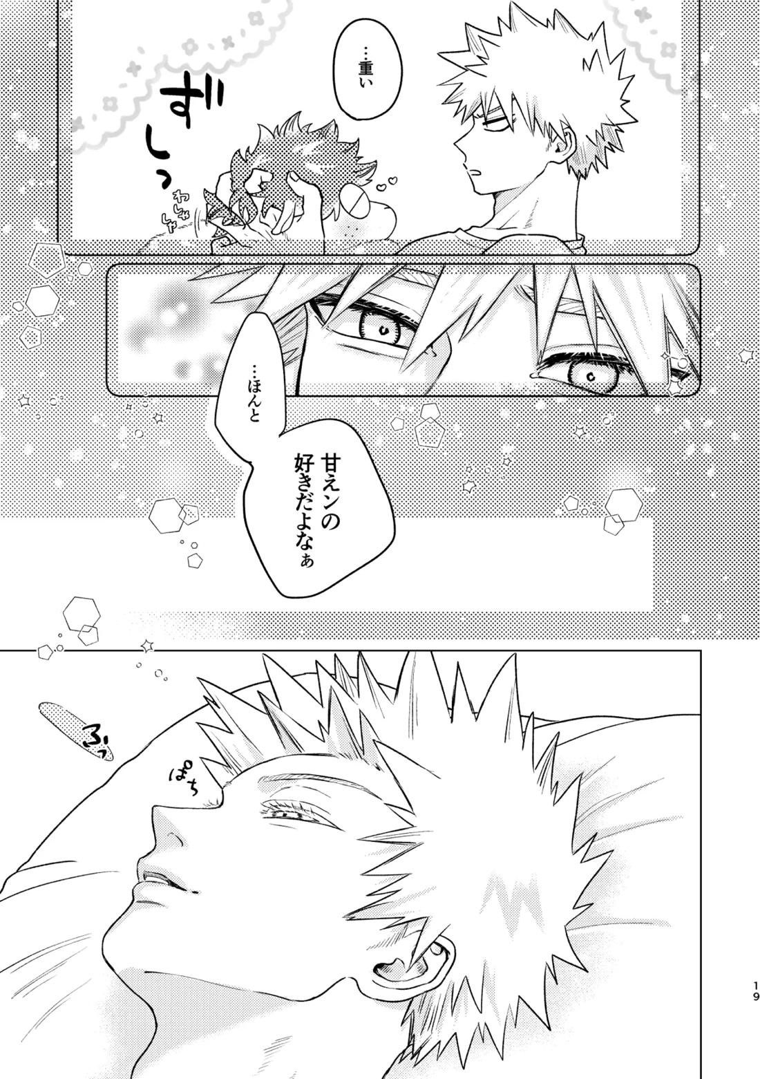 愛し愛されて甘やかされて 18ページ