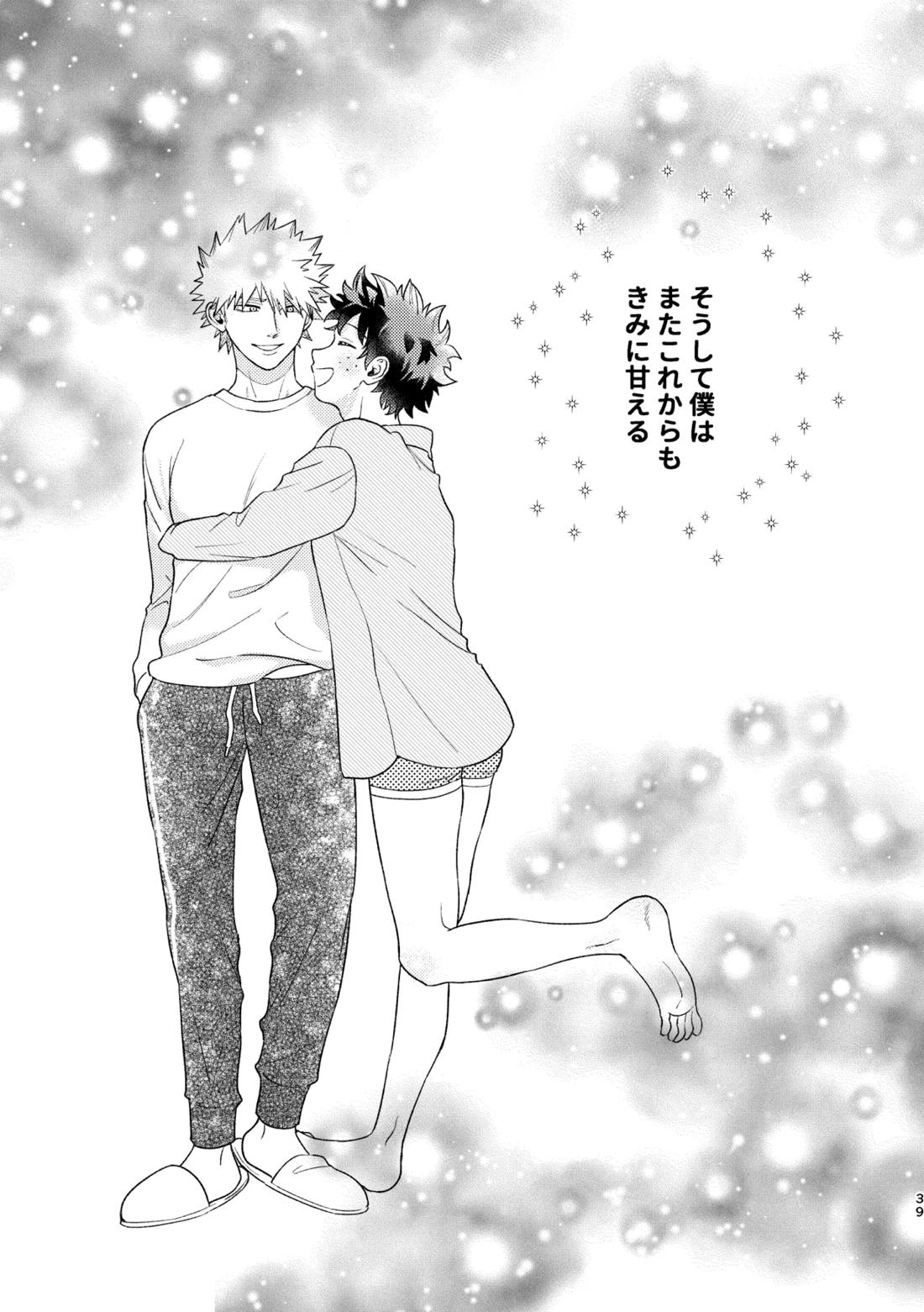 愛し愛されて甘やかされて 38ページ