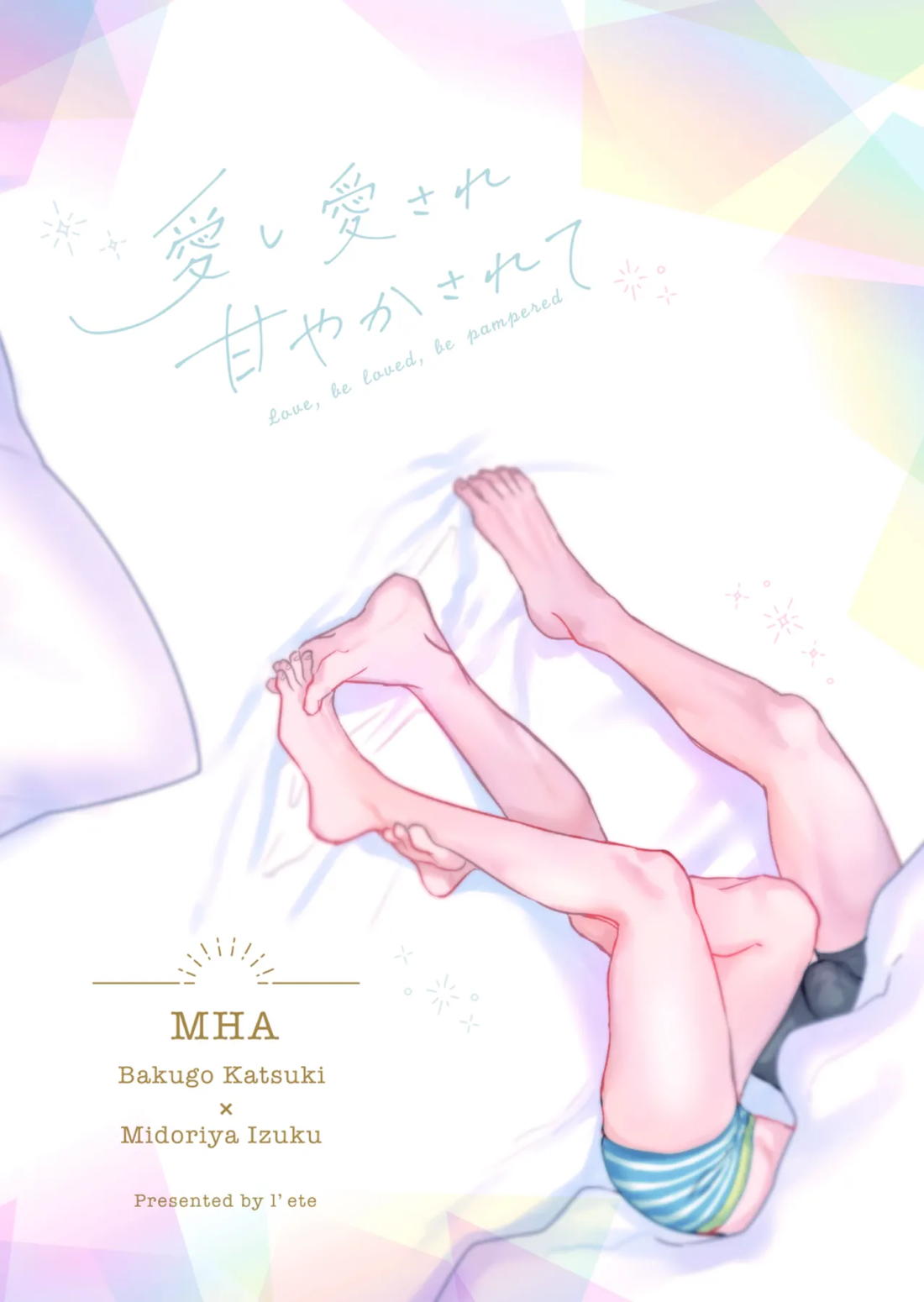 愛し愛されて甘やかされて 47ページ