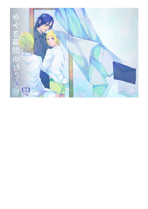 めぐる幕間のむこう側