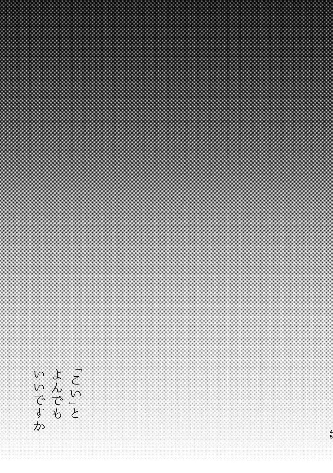 こいとよんでもいいですか 43ページ