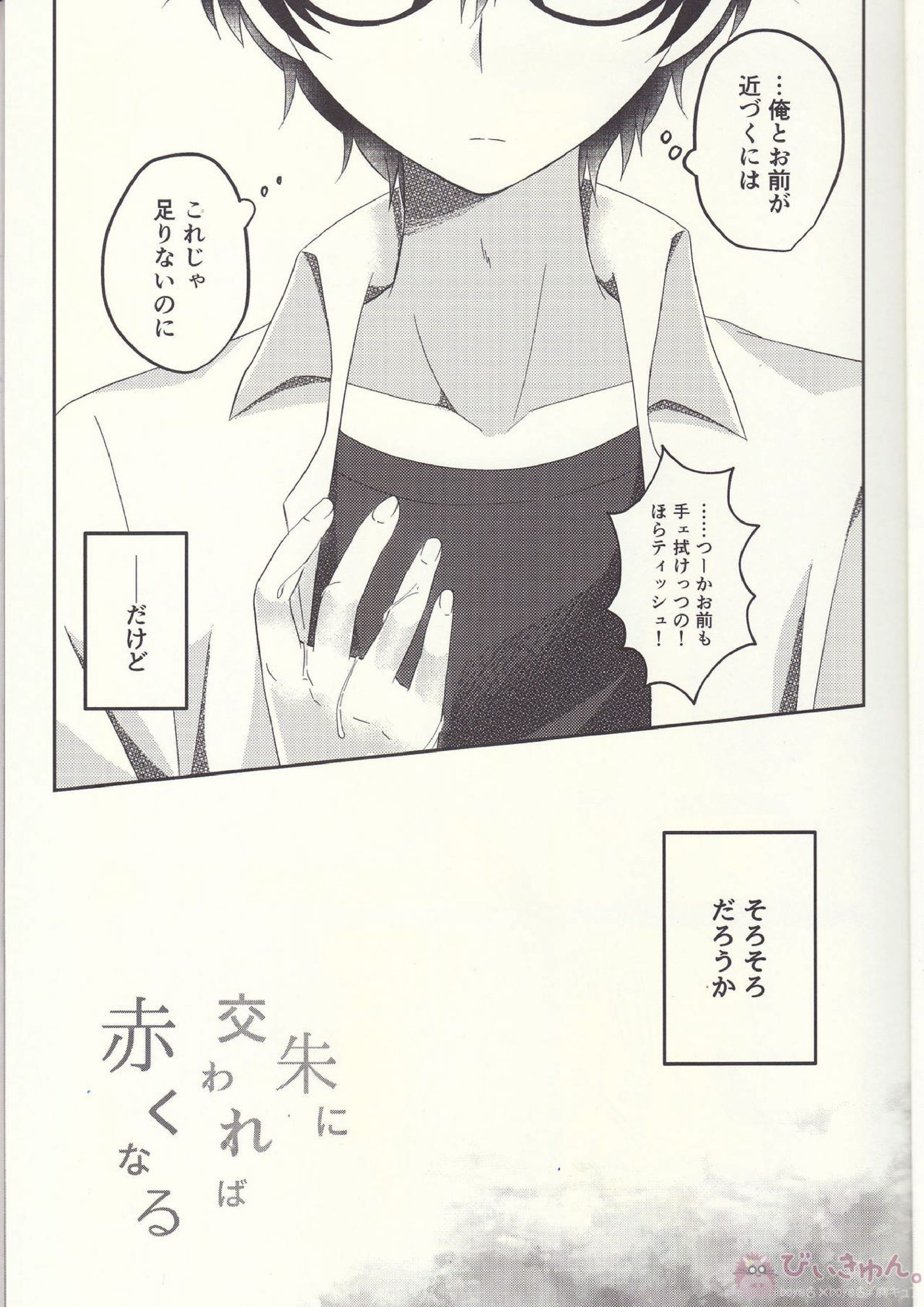 朱に交われば赤くなる 6ページ