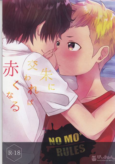 朱に交われば赤くなる