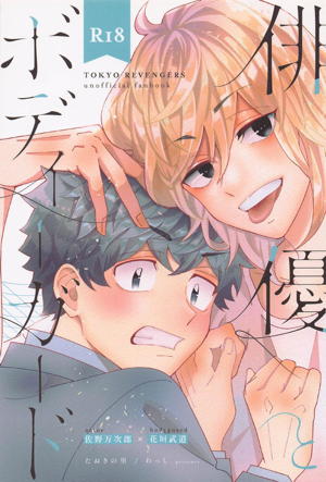 俳優とボディガード