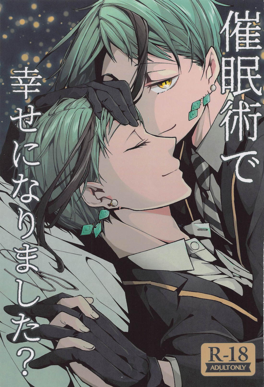 催眠術でしあわせになりました？ 1ページ