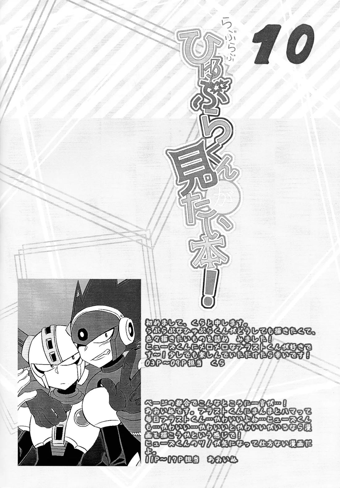 らぶらぶひゅぶらくんがみたい本! 9ページ