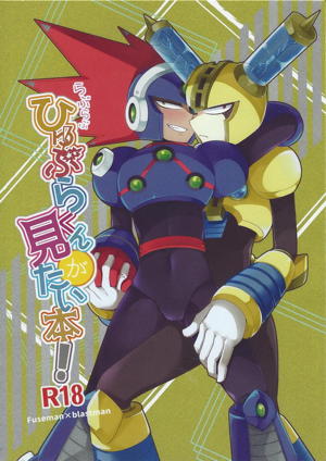 らぶらぶひゅぶらくんがみたい本!