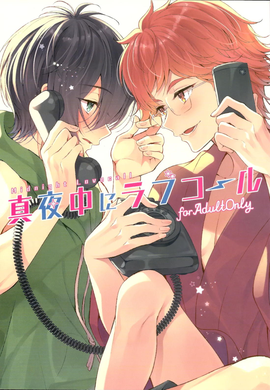 真夜中にラブコール 1ページ