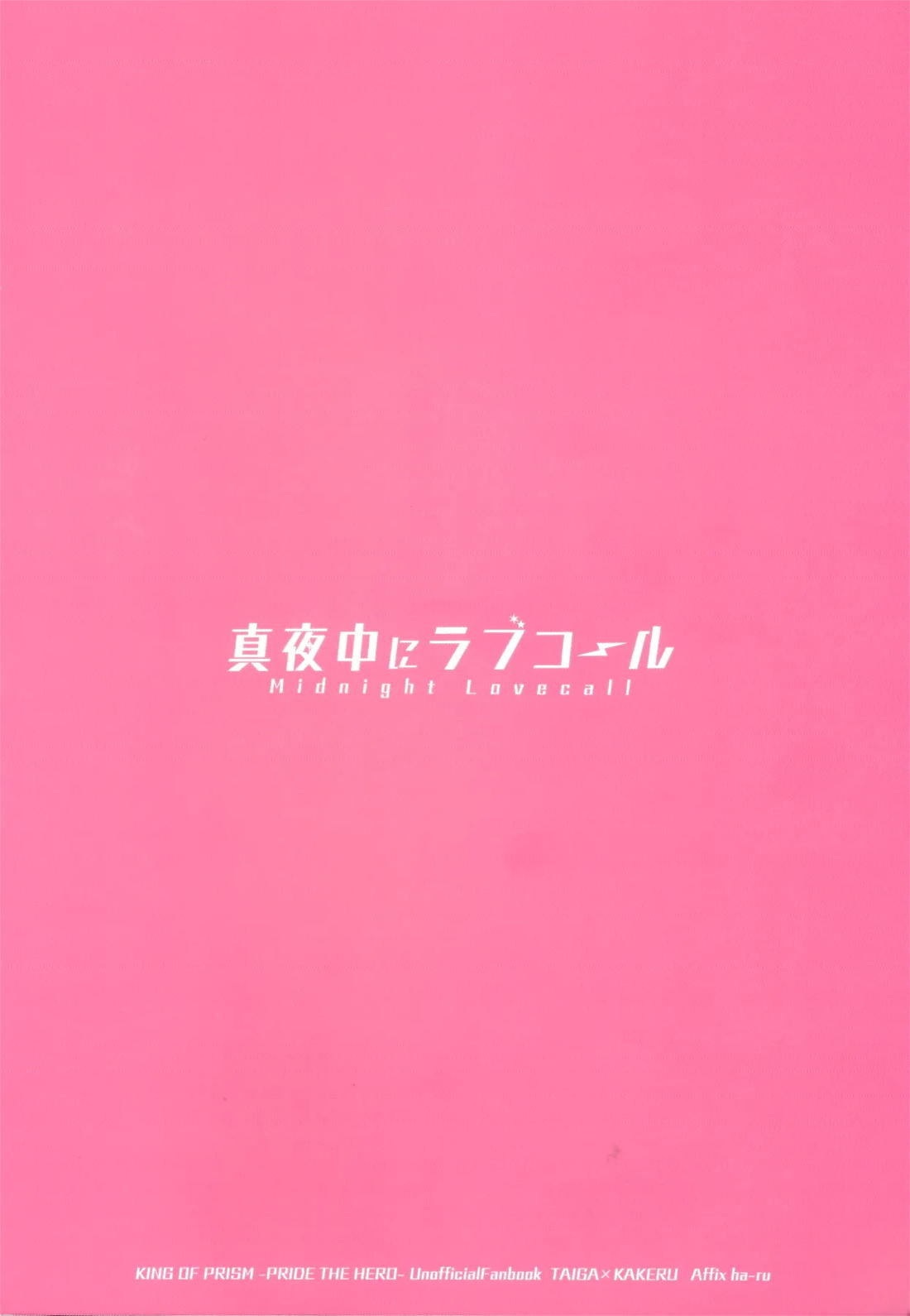 真夜中にラブコール 37ページ