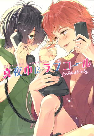 真夜中にラブコール