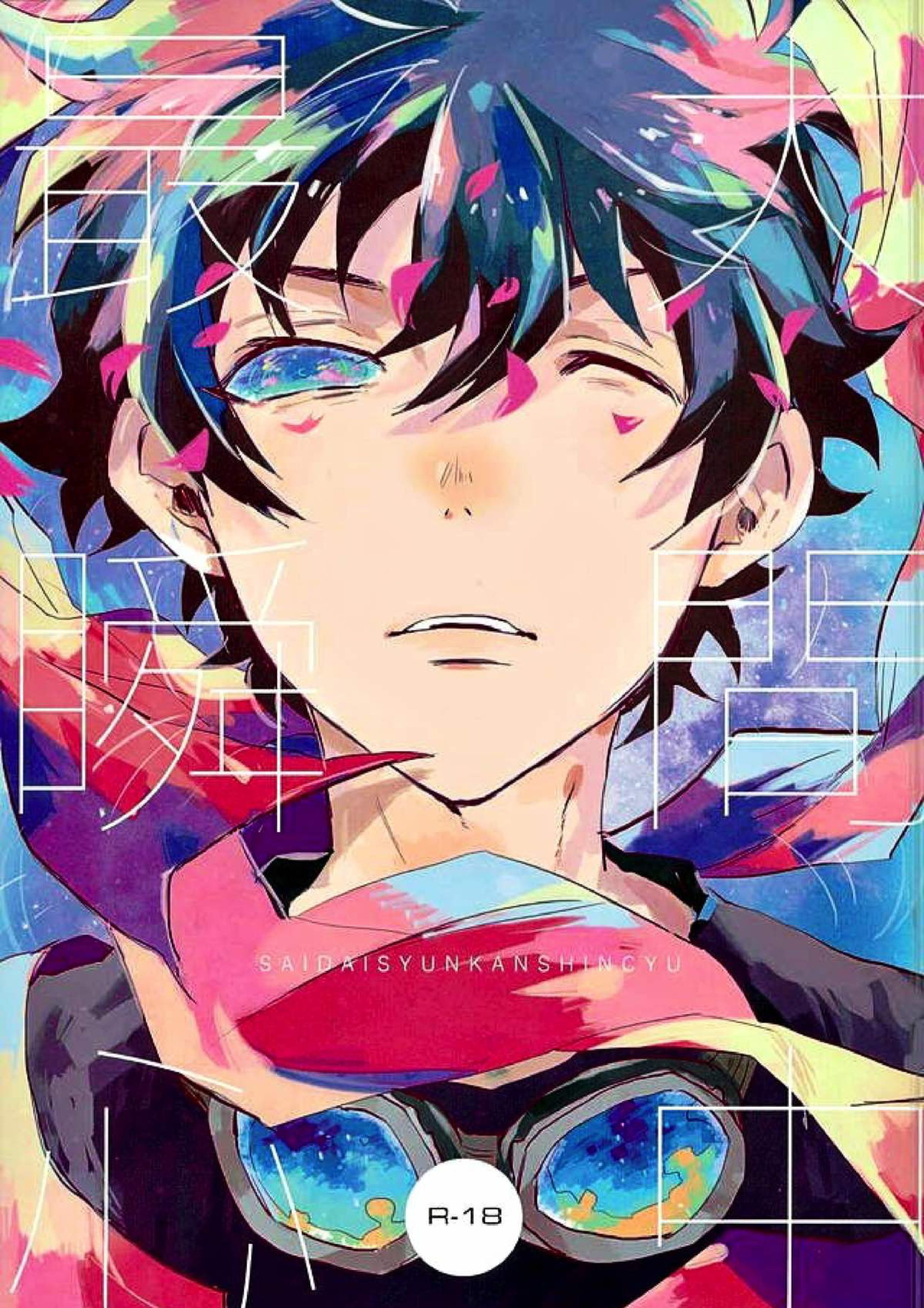 最大瞬間心中 1ページ