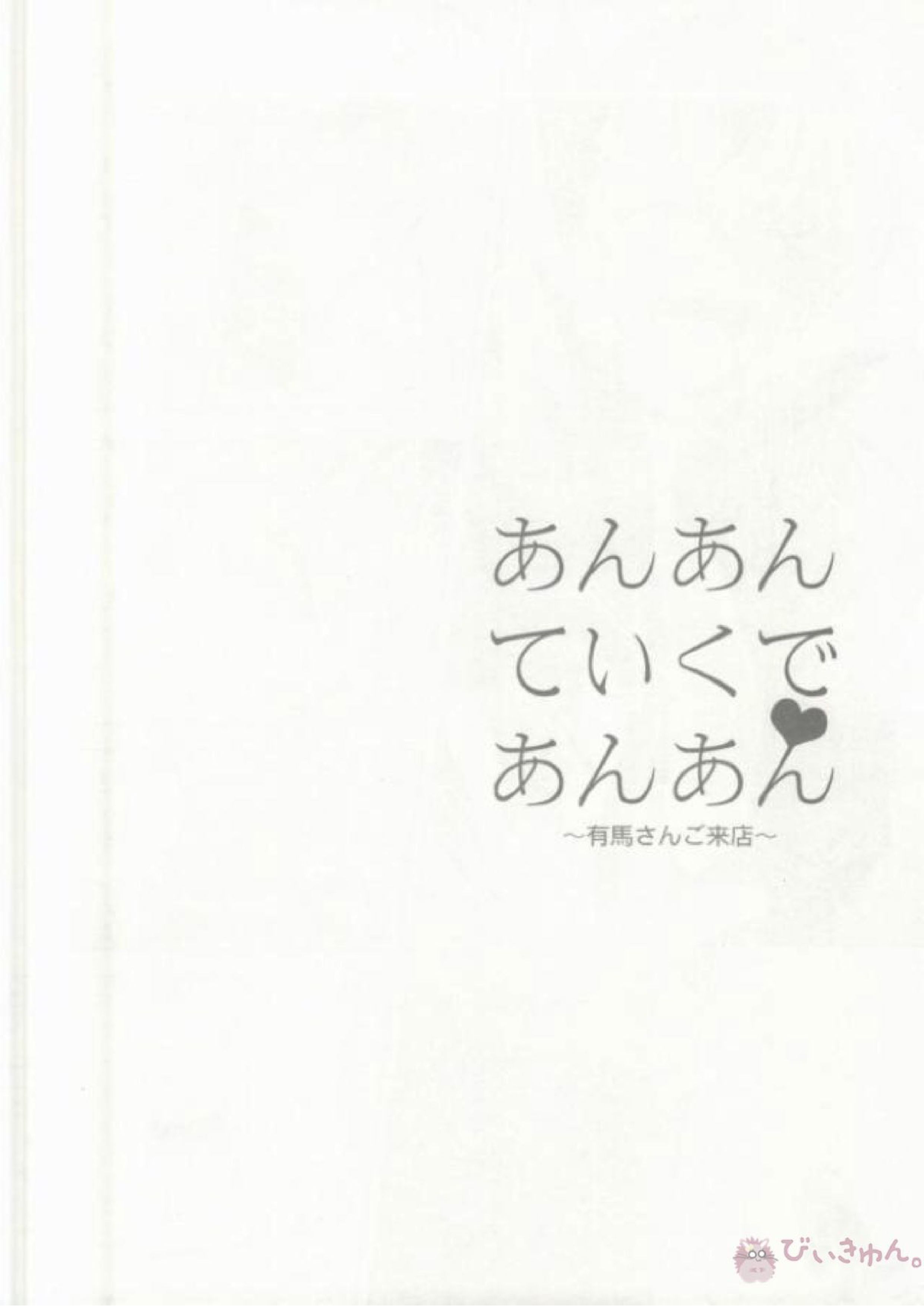 あんあんていくであんあん～有馬さんご来店～ 8ページ