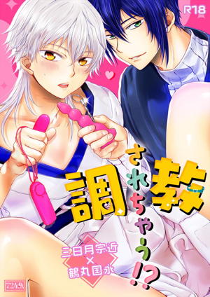 調教されちゃう!?