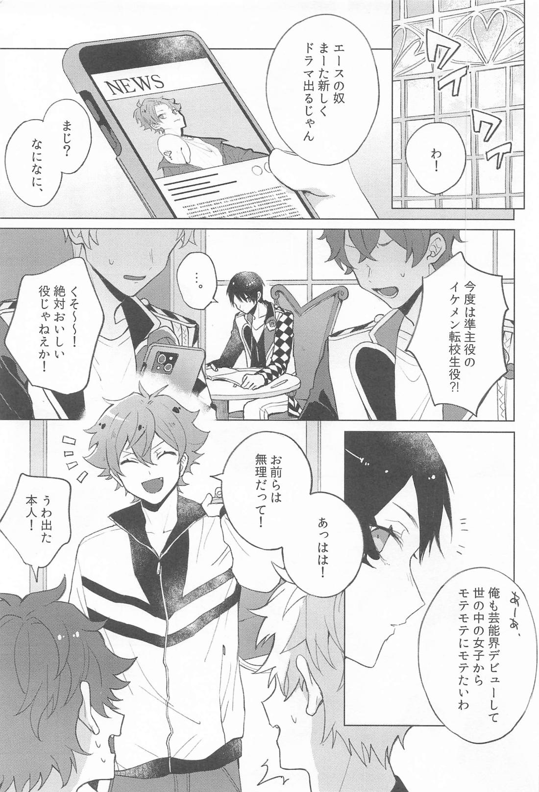 僕だけが知ってる売れっ子アイドルエースの秘密 2ページ