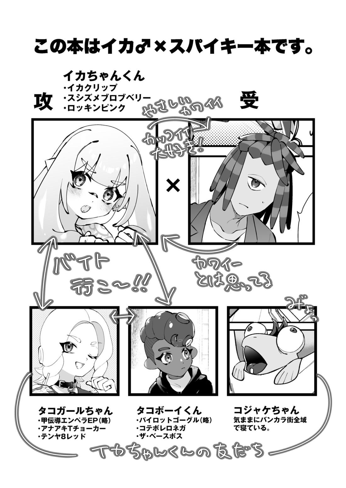 イカちゃんくんとスパイキー 2ページ