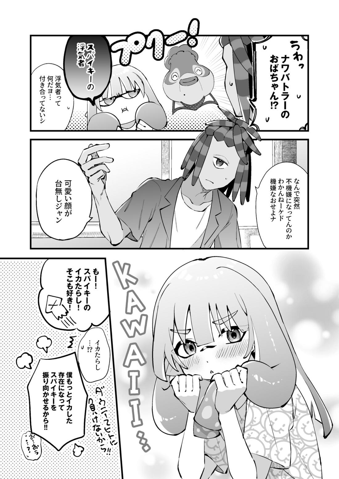 イカちゃんくんとスパイキー 10ページ