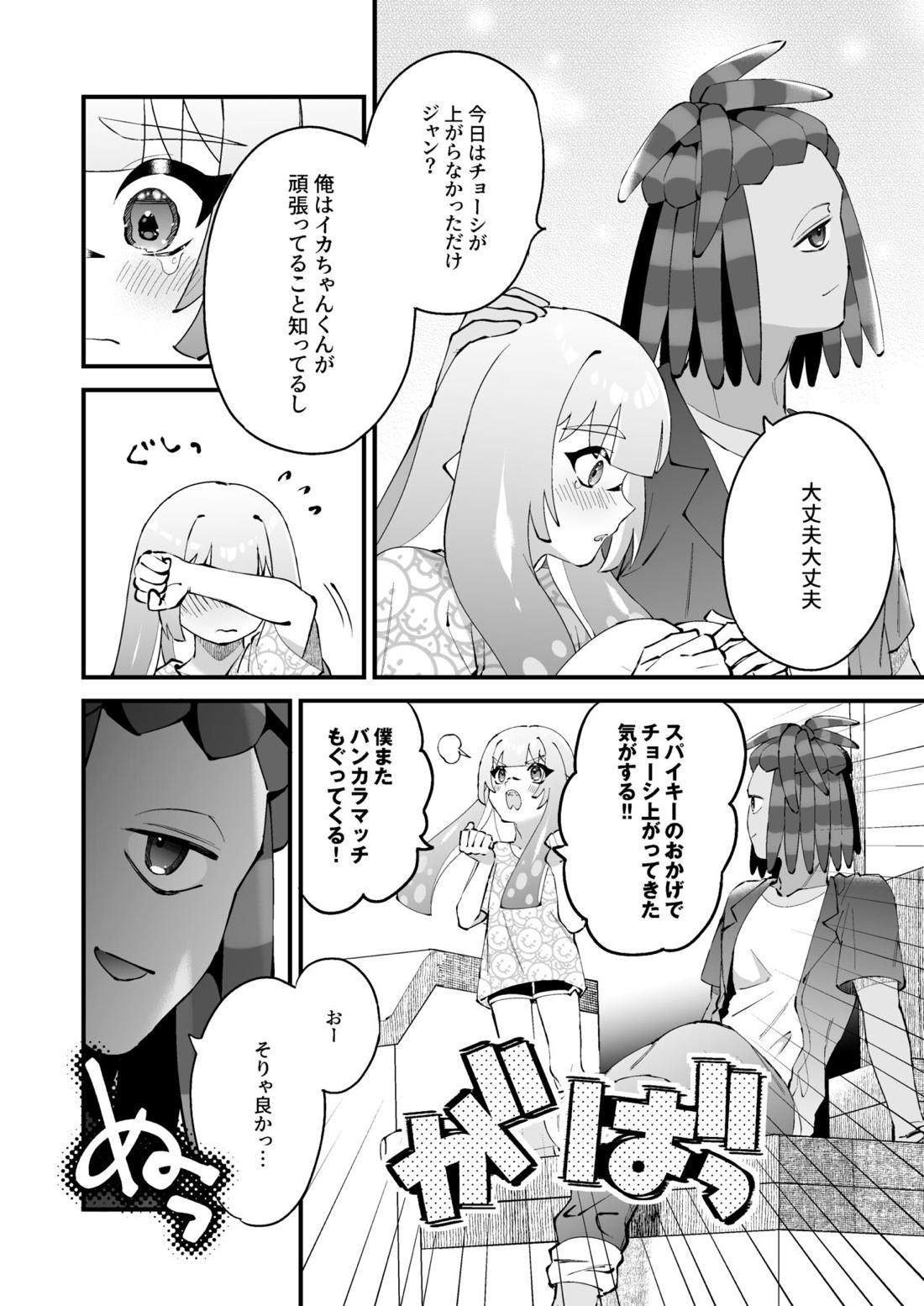 イカちゃんくんとスパイキー 15ページ