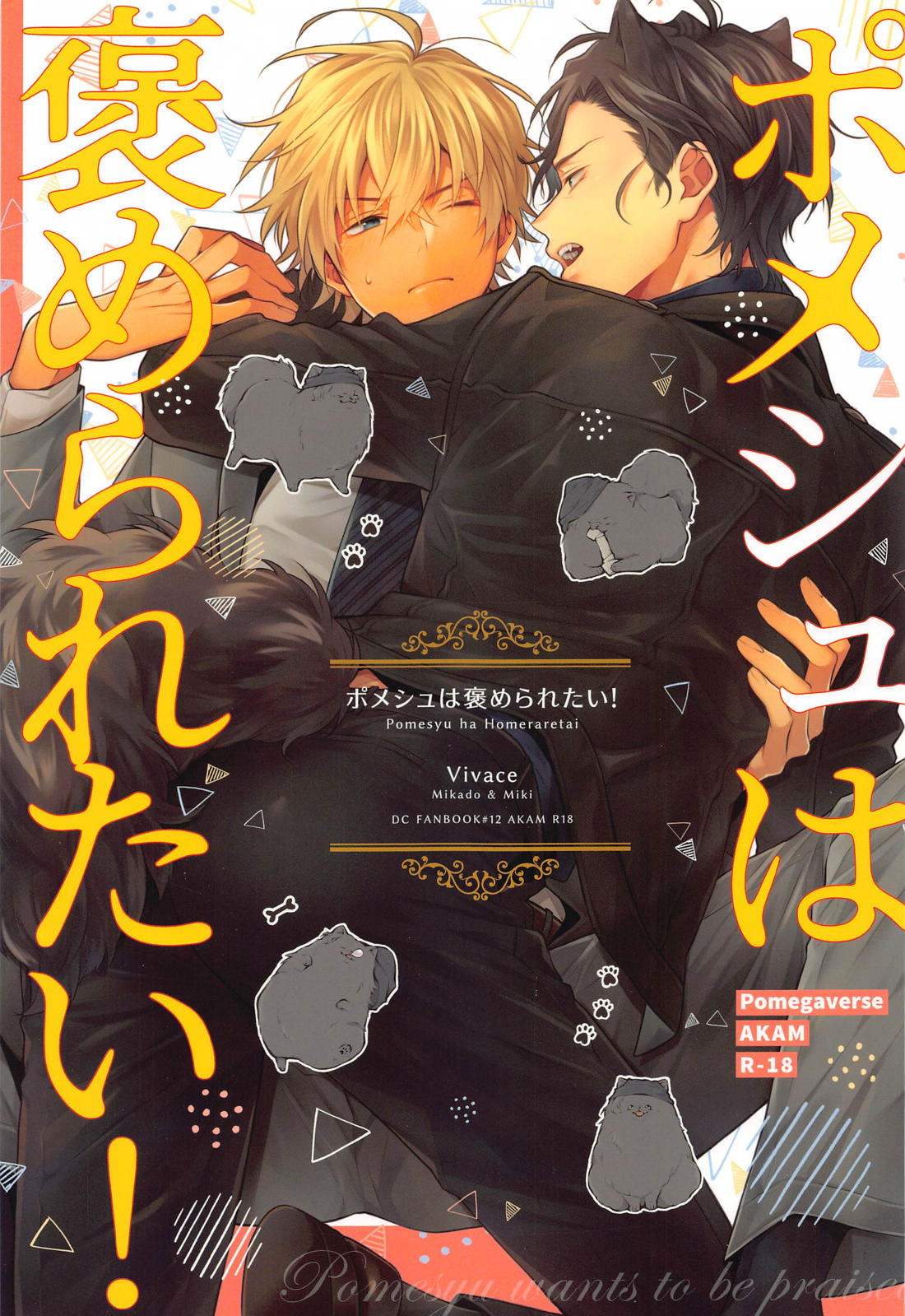 ポメシュは褒められたい！ 1ページ