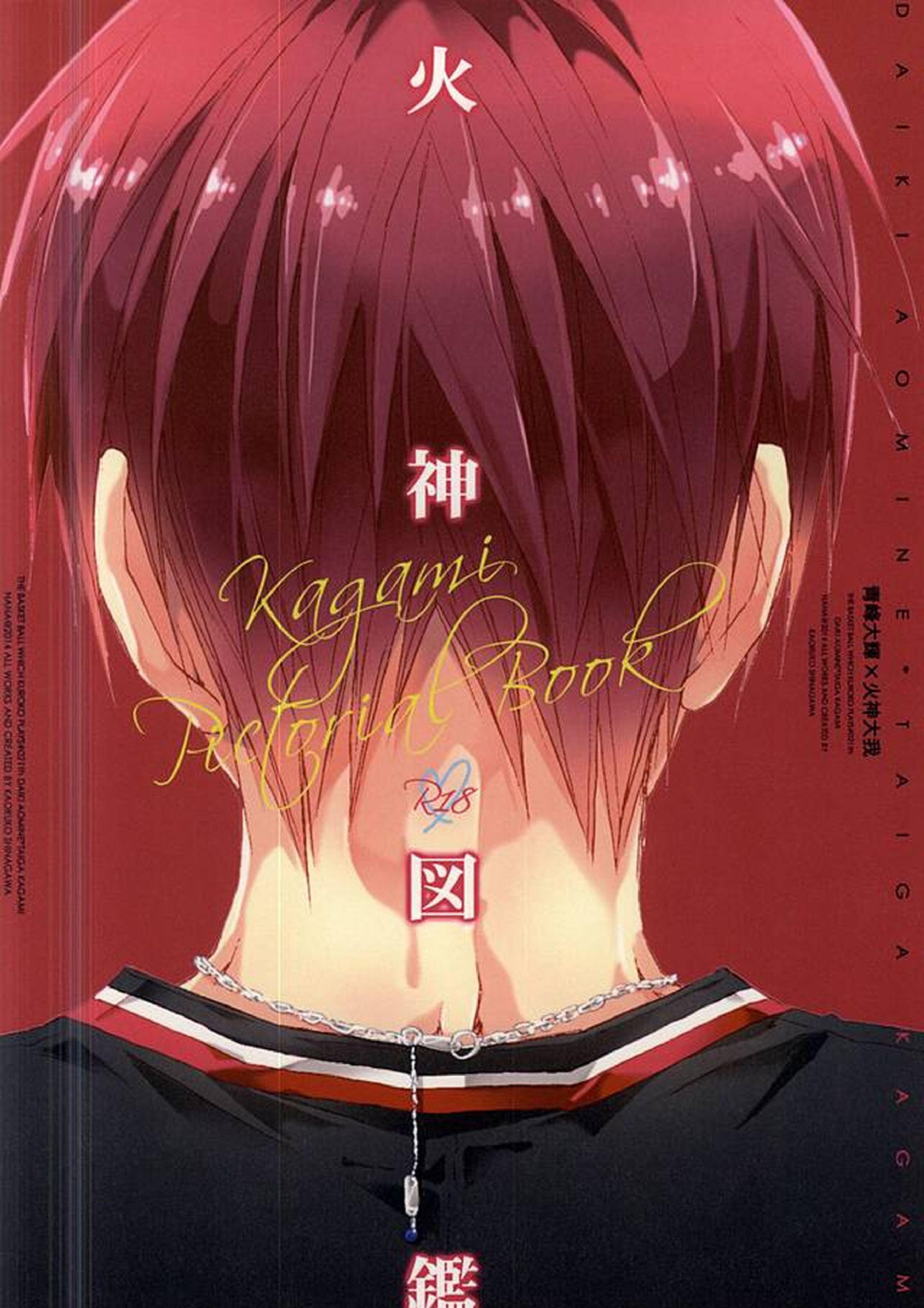 火神図鑑 34ページ