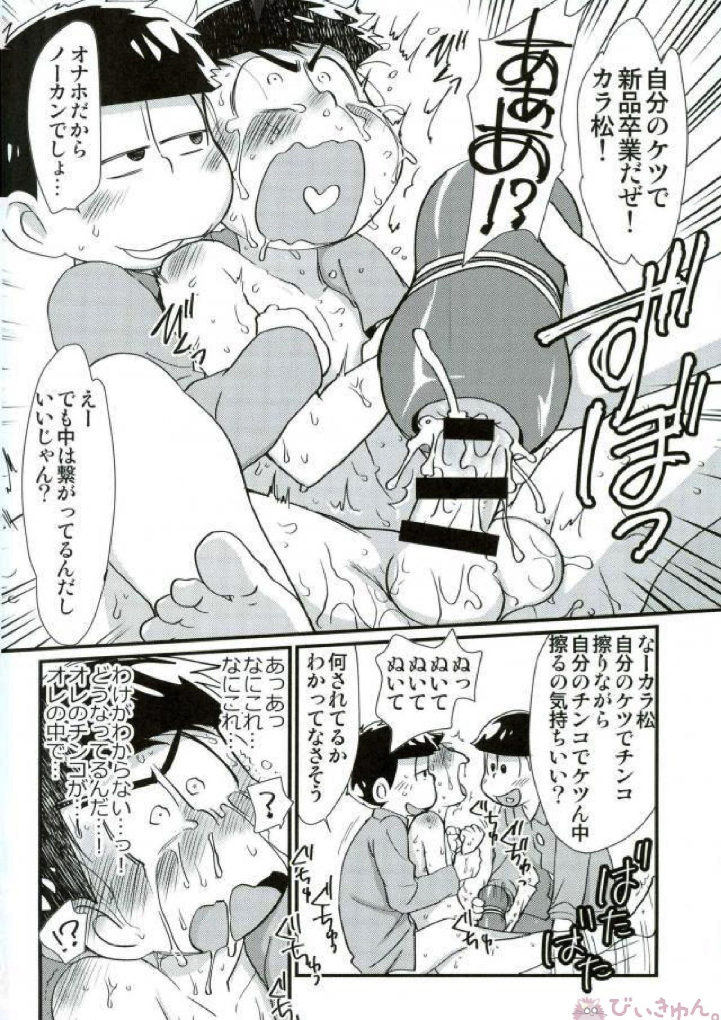 魔法のオナホと繋がっちゃったカラ松の受難! 19ページ