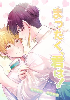 まったく、君は!