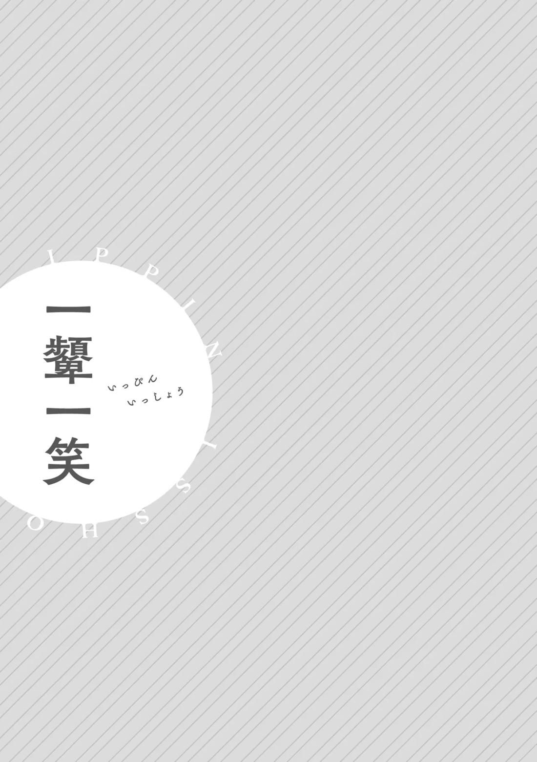 一顰一笑 18ページ