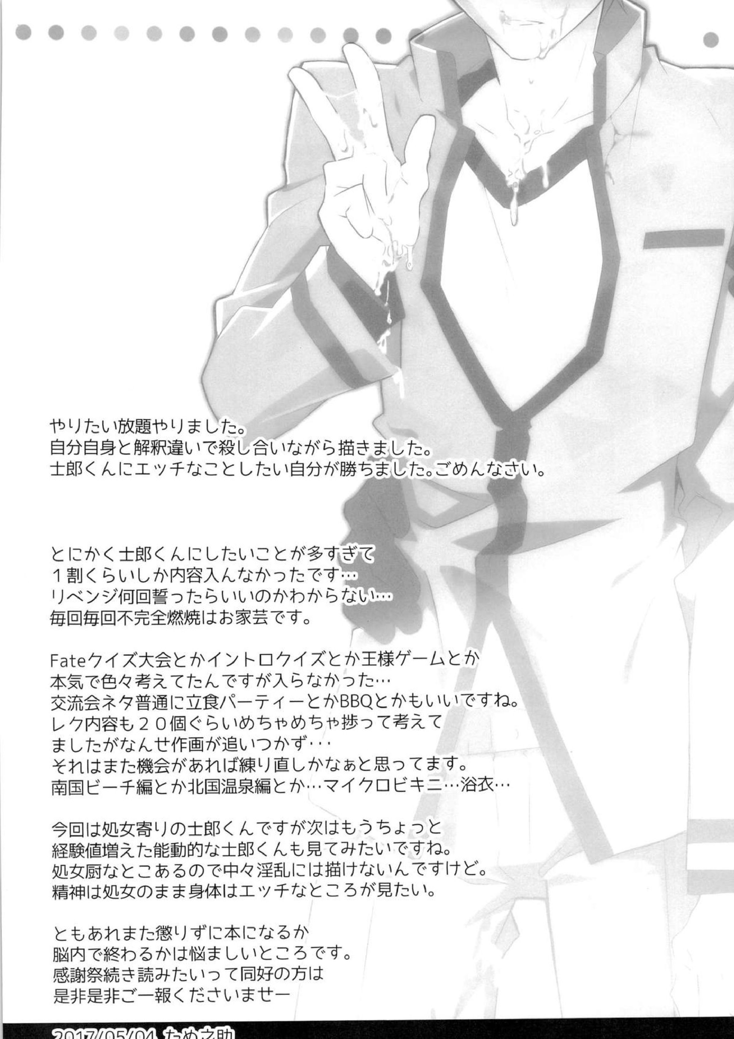 第一回衛宮士郎くんファン感謝祭　バスツアー編 41ページ