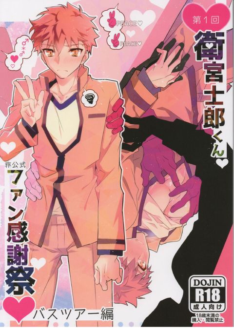 第一回衛宮士郎くんファン感謝祭　バスツアー編