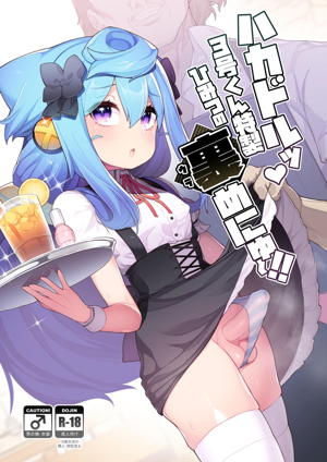 ハカドルッ3号くん特製ひみつの裏めにゅ~!!