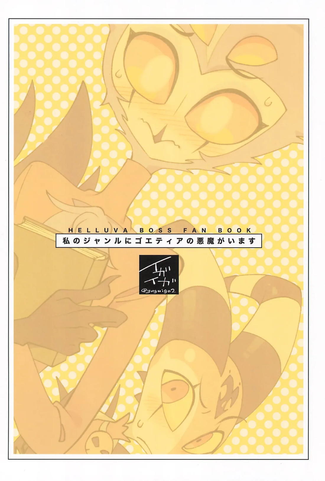 私のジャンルにゴエティアの悪魔がいます 34ページ