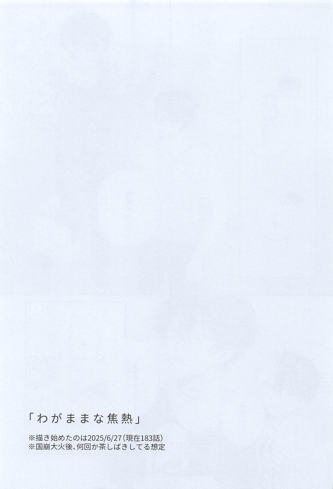 わがままな焦熱 2ページ