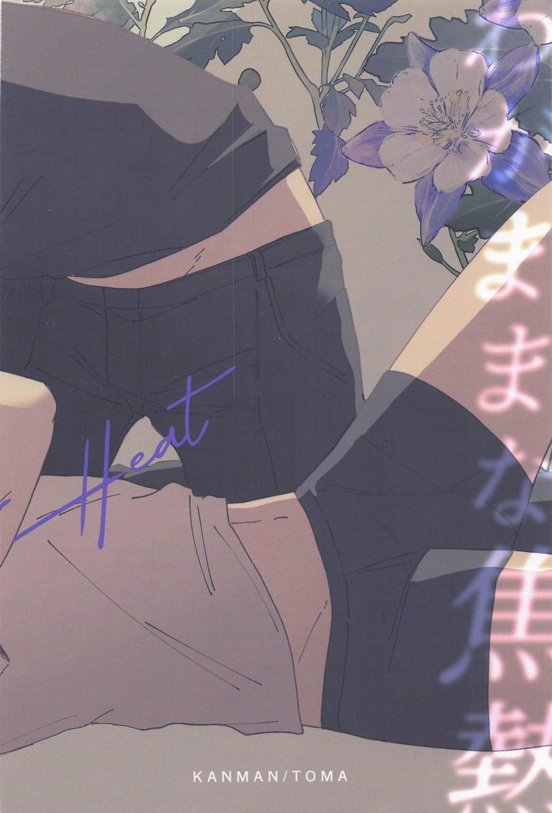 わがままな焦熱 32ページ