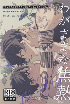 わがままな焦熱