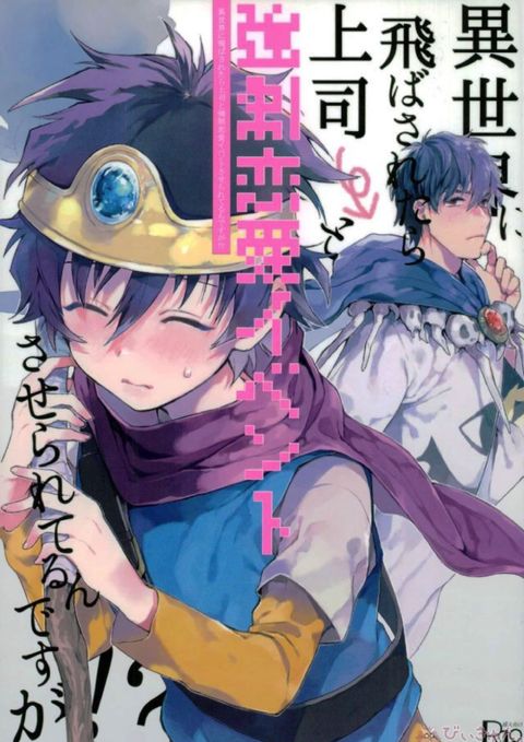 異世界に飛ばされたら上司と強制恋愛イベントさせられてるんですが!_