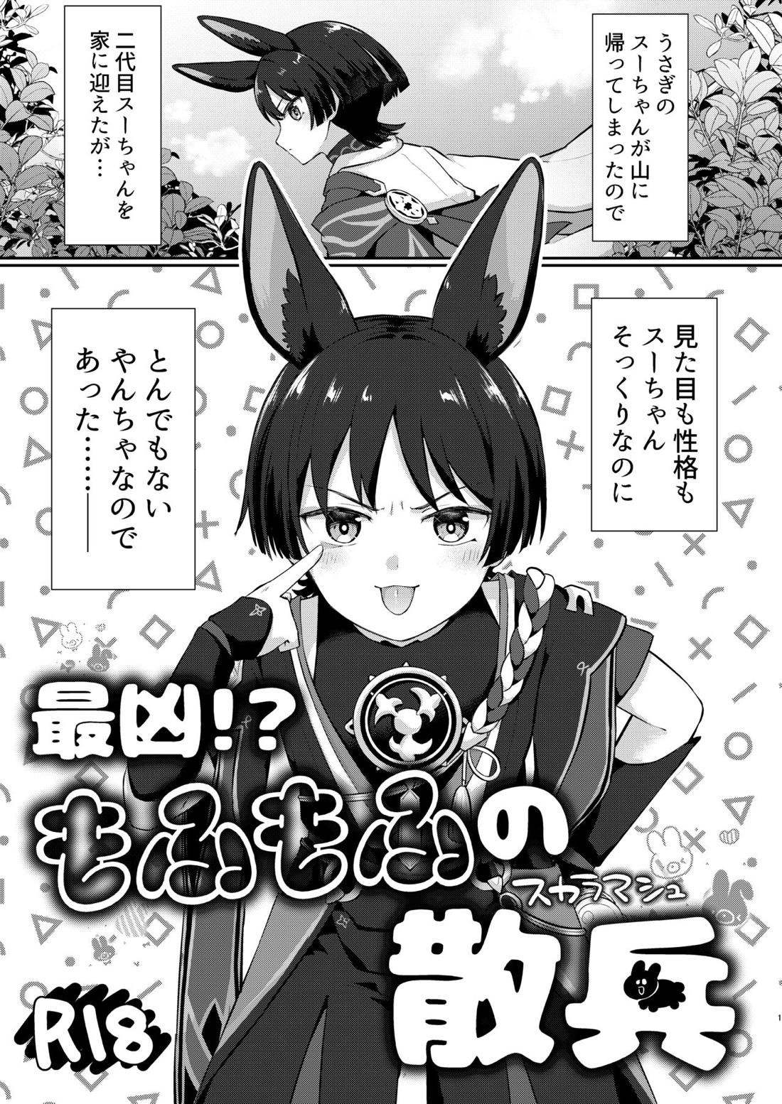 最凶!?もふもふの散兵 1ページ