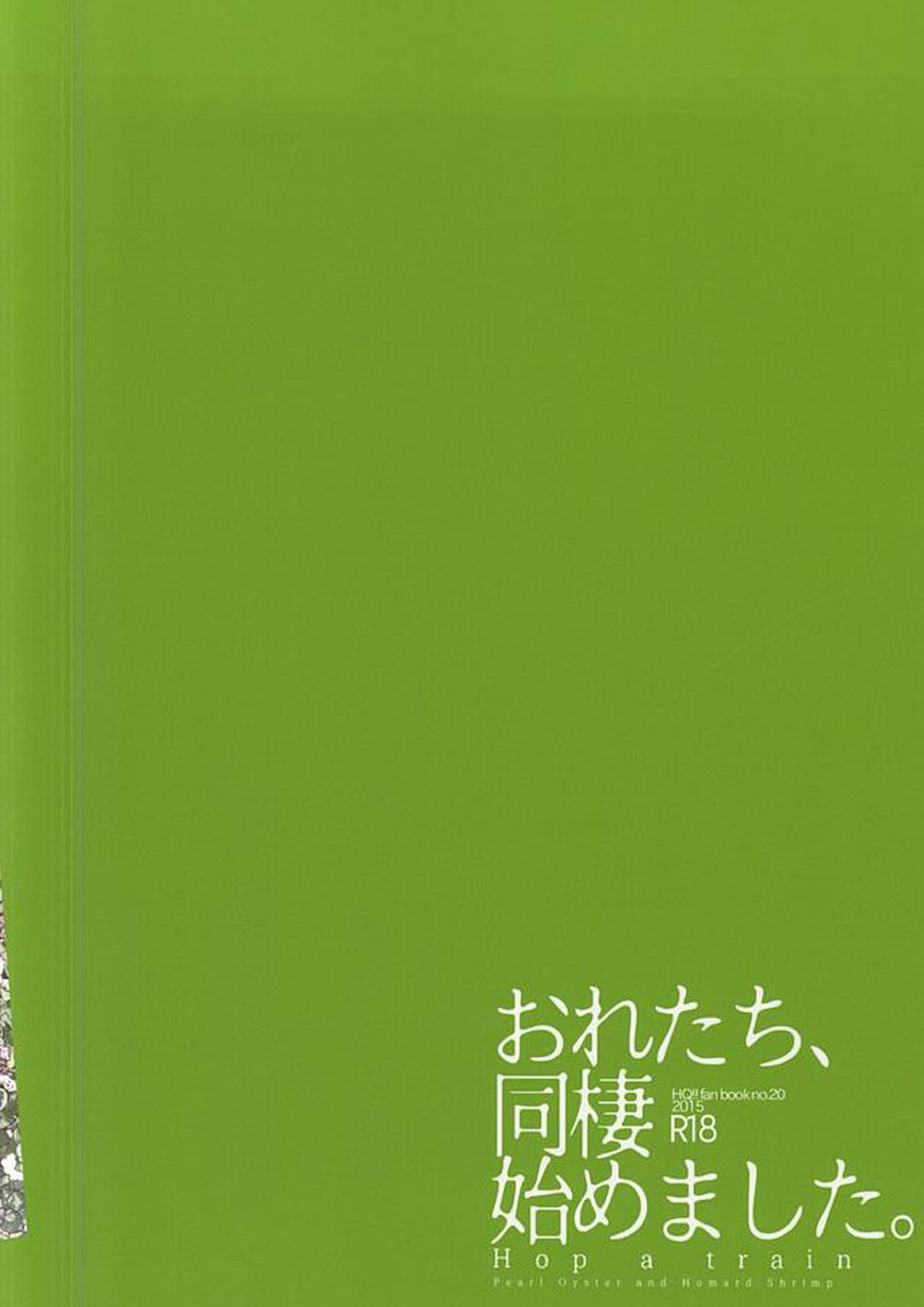 おれたち同棲始めました-Hop a Train 29ページ