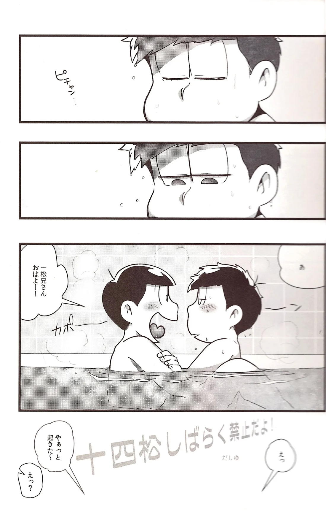 十四松しばらく禁止だよ！ 3ページ