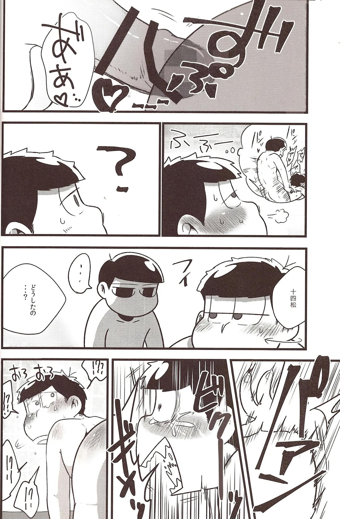 十四松しばらく禁止だよ！ 16ページ