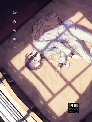 初夜のあと